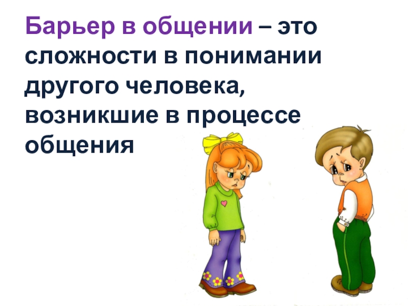 Презентация по социальной педагогике Учусь общаться Барьер в общении – это сложности в понимании другого человека, возникшие в процессе общения Барьер в общении – это сложности в понимании другого человека, возникшие в процессе общения
