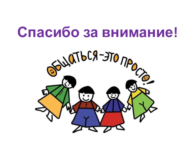Презентация по социальной педагогике Учусь общаться Спасибо за внимание! Спасибо за внимание!