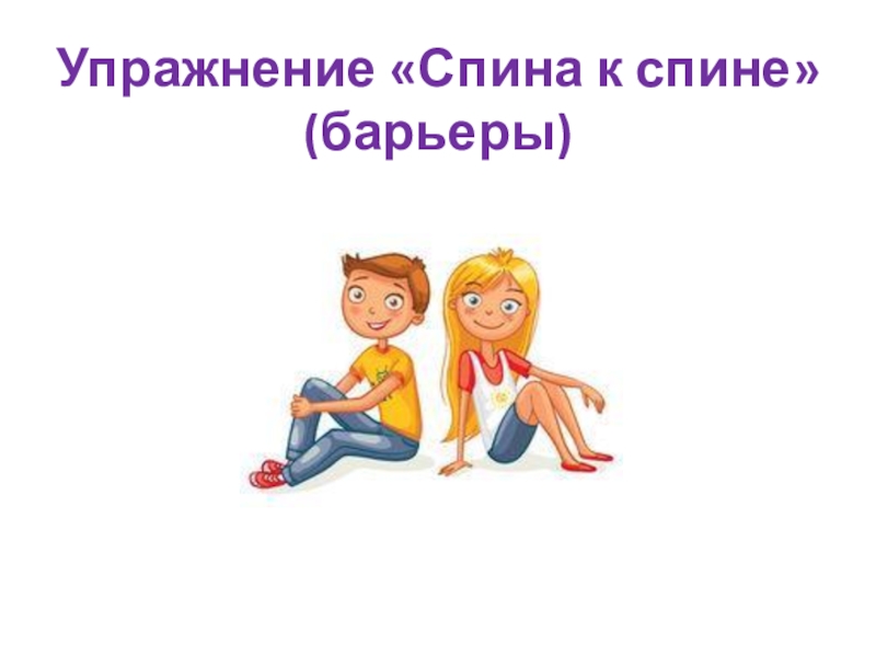 Презентация по социальной педагогике Учусь общаться Упражнение «Спина к спине» (барьеры) Упражнение «Спина к спине» (барьеры)
