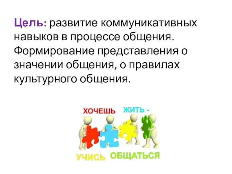 Презентация по социальной педагогике Учусь общаться Цель: развитие коммуникативных навыков в процессе общения. Формирование представления о значении общения, о правилах культурного общения. Цель: развитие коммуникативных навыков в процессе общения. Формирование представления о значении общения, о правилах культурного общения.