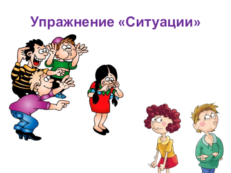 Презентация по социальной педагогике Учусь общаться Упражнение «Ситуации» Упражнение «Ситуации»