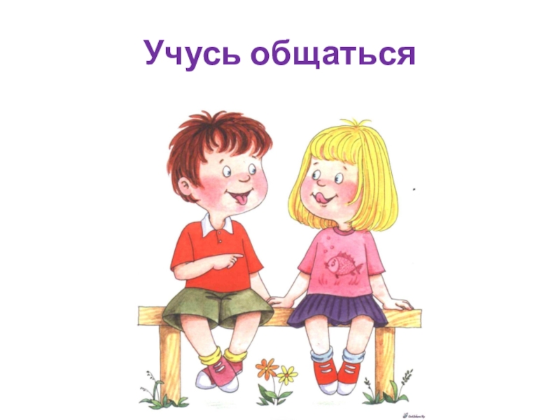 Презентация по социальной педагогике Учусь общаться Учусь общаться Учусь общаться
