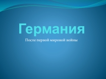 Презентация Германия после мировой мировой войны