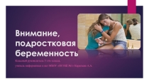 Презентация по теме Подрастковая бересменность
