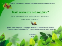 Исследовательская работа Как живешь молодежь или как вырастить улиток в домашних условиях, 3 класс