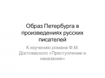 Презентация ко 2 уроку по творчеству Ф.М.Достоевского Петербург в русской литературе 19 века