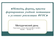 Презентация мастер-класса на тему Методы, формы, приемы формирования учебной мотивации в условиях реализации ФГОС (биология)