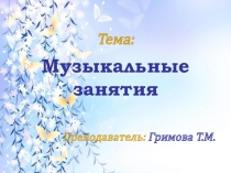 Мультимедийная презентация к урокам МДК.02.05 Теория и методика музыкального воспитания с практикумом№5