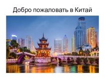 Презентация по окружающему миру на тему Страны и народы мира:Китай