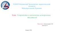 Устройство и назначение асинхронных двигателей
