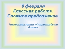 Презентация к уроку Сложное предложение. Тема высказывания Сталинградская битва