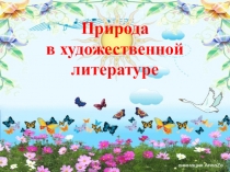 Природа в художественной литературе