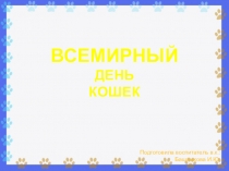 Всемирный день кошек для дошкольников