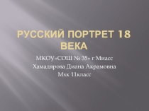 Презентация по МХК  Русский портрет 18 века