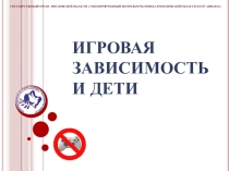 Игровая зависимость и дети