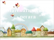 Презентация для Викторины Математическая регата