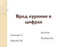 Презентация с задачами на тему Вред курения в цифрах