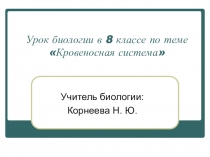 Кровеносная система