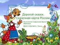 Проект Сказочная карта России
