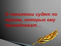 Презентация по музыке на тему Героические образы в музыке русских композиторов.