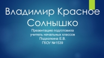 Презентация по окружающему миру по теме Владимир Красное Солнышко