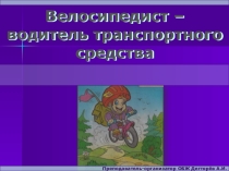 Презентация урока по ОБЖ на тему: Велосипедист - водитель транспортного средства. (8 класс)