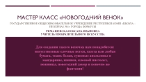 Презентация Мастер класс Новогодний венок