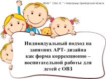Презентация о работе с детьми с ОВЗ на уроках ИЗО