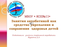 Презентация акробатика для учащихся в школе