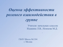 Оценка эффективности ролевого взаимодействия в группе 3-4 классов