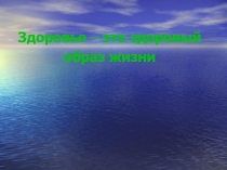 Здоровье - это здоровый образ жизни.