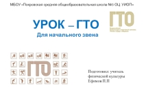 Презентация по физической культуре на тему Урок ГТО начальные классы