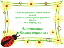 Аппликация в старшей группе Божия коровка