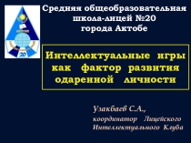 Презентация Интеллектуальные игры как фактор развития одаренной личности