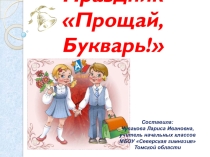 Праздник в начальной школе Прощай, букварь 1 класс