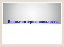 Воины - интернационалисты г. Саяногорска