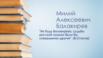 Милий Алексеевич Балакерев