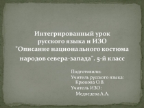 Презентация к интегрированному уроку русского языка и ИЗО Описание национального костюма народов Ленинградской области (5-й класс )