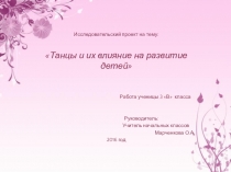 Презентация к НПК Танцы и их влияние на развитие детей