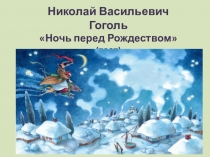 Проверочная работа по произведению Николая Васильевича Гоголя Ночь перед Рождеством