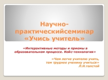 Выступление на методическом совете на тему Интерактивные методы обучения. Кейс-технология. Из опыта работы