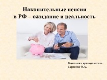 Презентация по междисциплинарному курсу Право социального обеспечения на тему Накопительные пенсии в РФ - ожидание и реальность