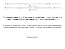 Развитие познавательной активности учащихся на уроках математики средствами информационно-коммуникационных технологий