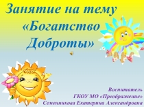 Презентация к занятию для учащихся 4 класса на тему: Богатство доброты