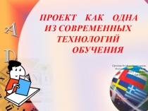 Презентация по английскому языку на темуПроект как одно из современных технологий обучения