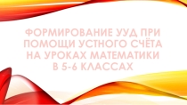 Формирование УУД при помощи устного счёта на уроках математики в 5-6 классах