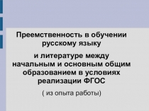 Преемственность в преподавании русского языка в условиях ФГОС