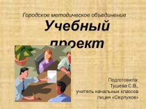 Презентация для начальной школы на тему Учебный проект