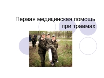 Презентация Первая медицинская помощь при травмах