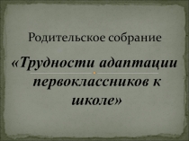 Презентация Родительское собрание в 1 классе